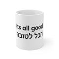 It's All Good — Jewish Bilingual Coffee Mug (white)